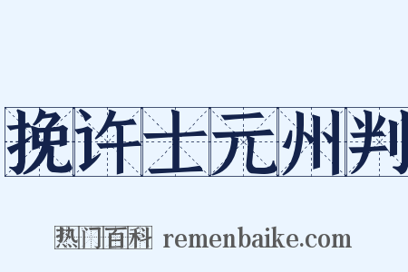 挽许士元州判是什么意思的图片